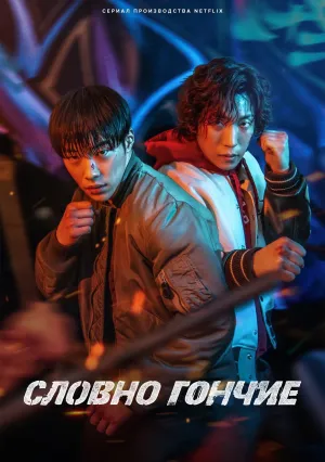 Охотничьи псы (сериал 2023)