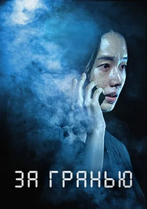 За гранью (2022)
