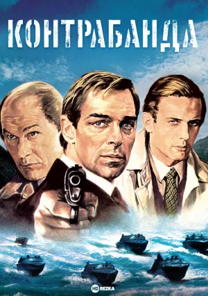 Контрабанда (1980)