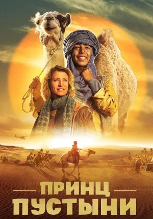 Принц пустыни (2023)