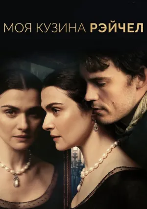 Моя кузина Рэйчел (2017)