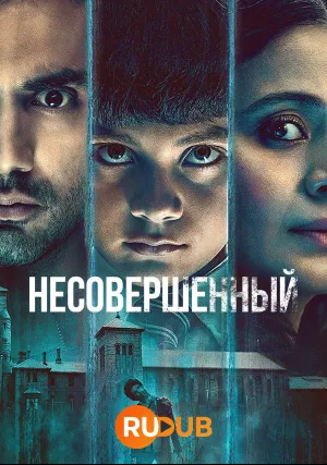 Несовершенный (сериал 2023)