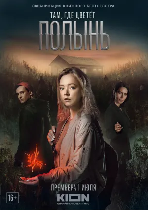 Там, где цветёт полынь (сериал 2022)