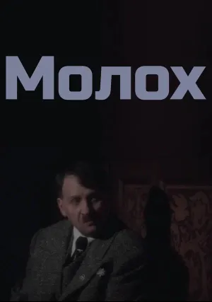 Молох (1999)