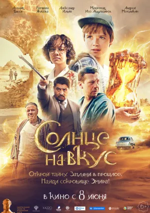 Солнце на вкус (2022)