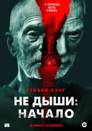Не дыши: Начало (2022)