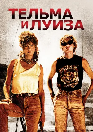 Тельма и Луиза (1991)