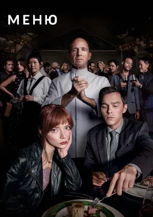 Меню (2022)