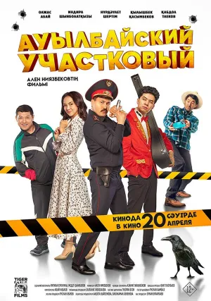 Ауылбайский участковый (2023)