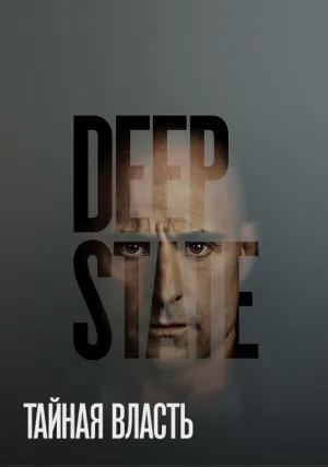 Тайная власть (сериал 2018)