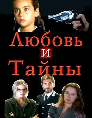 Любовь и тайны (сериал 2004)