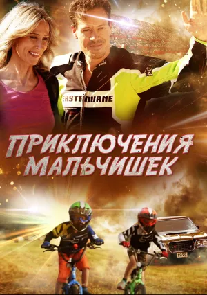 Приключения мальчишек (2019)
