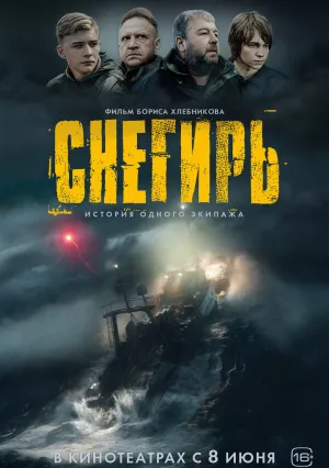 Снегирь (2023)