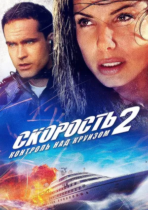 Скорость 2: Контроль над круизом (1997)