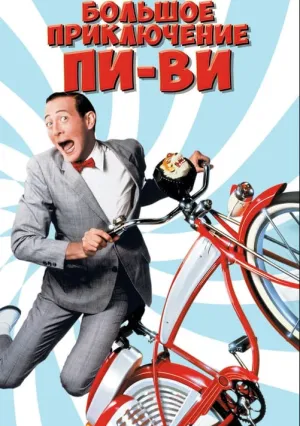 Большое приключение Пи-Ви (1985)