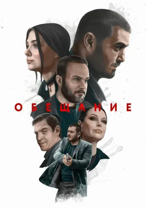 Обещание (2022)