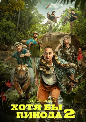 Хотя бы в кино 2 (2023)