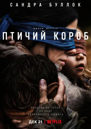 Птичий короб (2018)