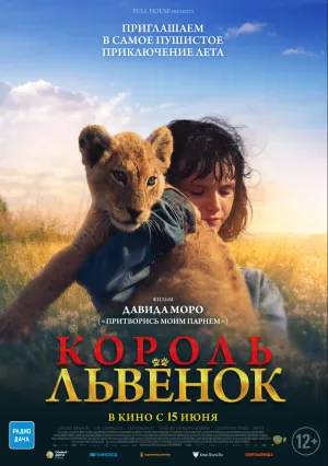 Король-львёнок (2022)