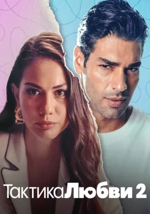 Тактика любви 2 (2023)