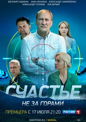 Счастье не за горами (сериал 2023)