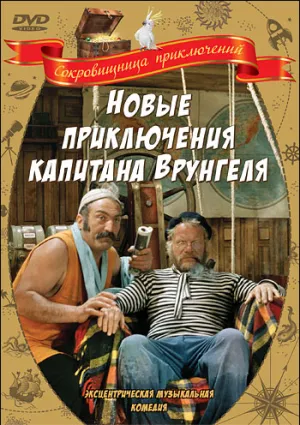 Новые приключения капитана Врунгеля (1978)