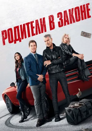 Родители в законе (2023)