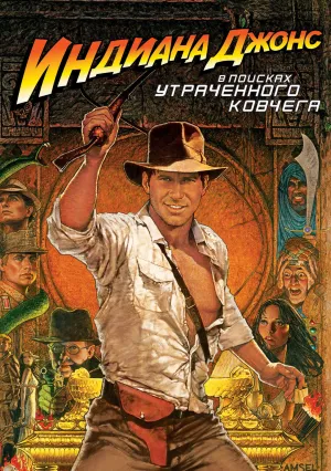 Индиана Джонс: В поисках утраченного ковчега (1981)