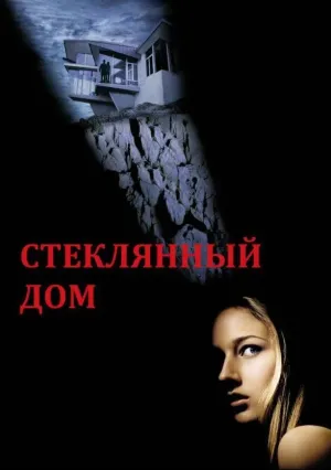 Стеклянный дом (2001)