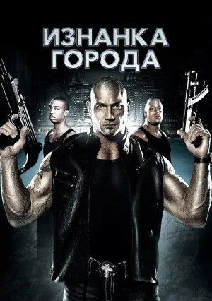 Изнанка города (2010)