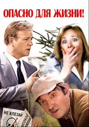 Опасно для жизни! (1985)