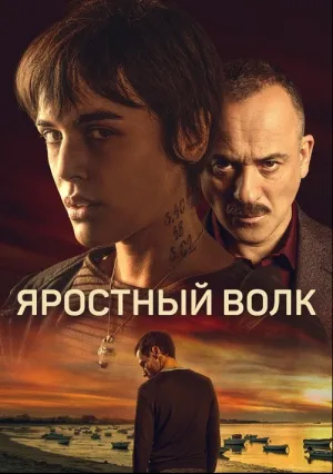 Свирепый волк (2023)