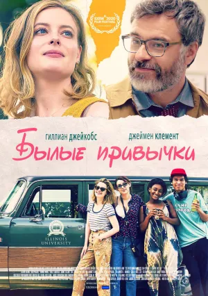 Былые привычки (2020)