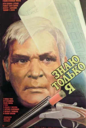 Знаю только я (1986)