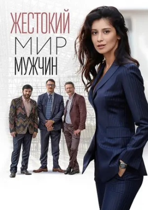 Жестокий мир мужчин (сериал 2023)