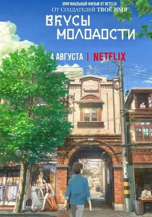 Вкусы молодости (2018)