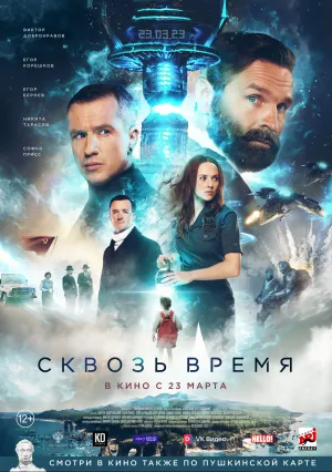 Сквозь время (2023)