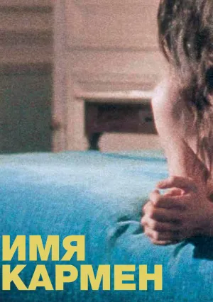 Имя Кармен (1983)