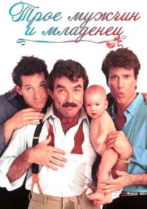 Трое мужчин и младенец (1987)