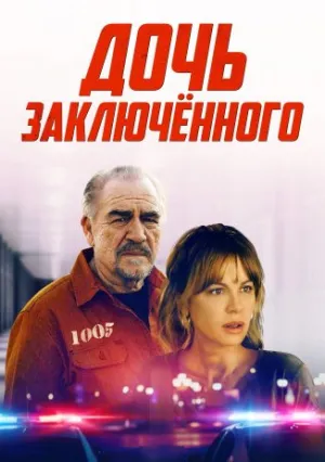 Дочь заключенного (2022)