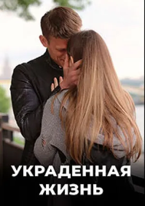 Украденная жизнь (сериал 2019)