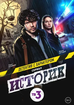 Историк (сериал 2021)