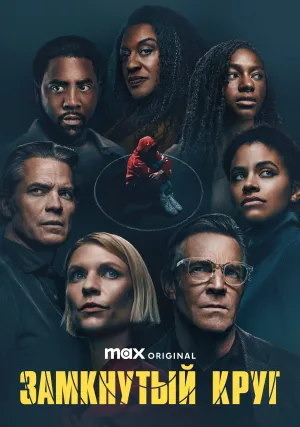 Замкнутый круг (сериал 2023)