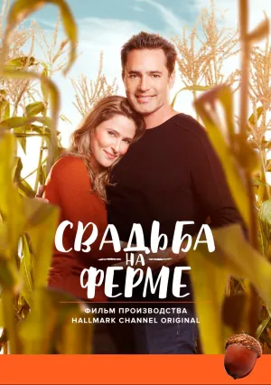 Свадьба на ферме (2017)