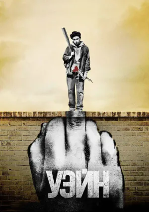 Уэйн (сериал 2019)