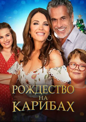 Рождество на Карибах (2022)