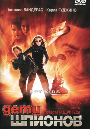 Дети шпионов (2001)