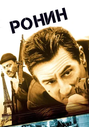 Ронин (1998)