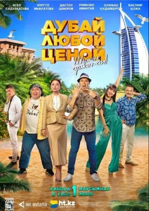Дубай любой ценой (2023)