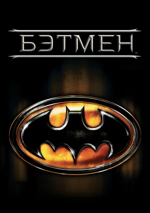 Бэтмен (1989)